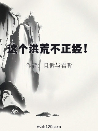 这个洪荒不正经!