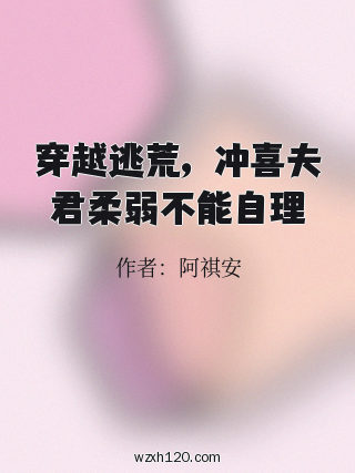 穿越逃荒,冲喜夫君柔弱不能自理