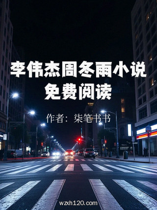 李伟杰周冬雨小说免费阅读