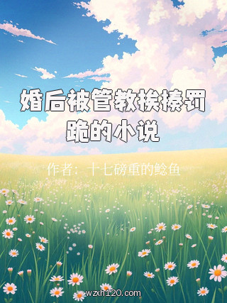 婚后被管教挨揍罚跪的小说