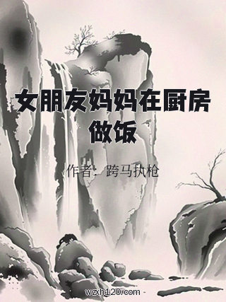 女朋友妈妈在厨房做饭