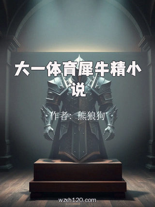 大一体育犀牛精小说