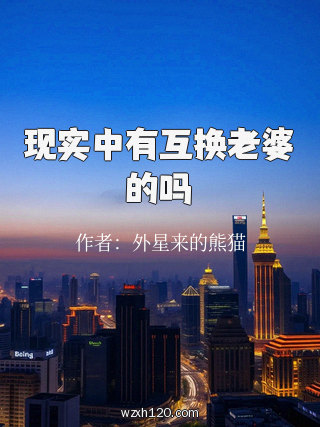 现实中有互换老婆的吗