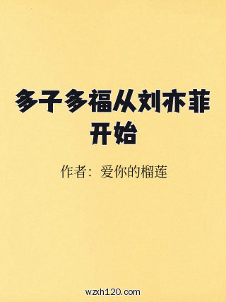 多子多福从刘亦菲开始