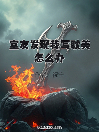 室友发现我写耽美怎么办
