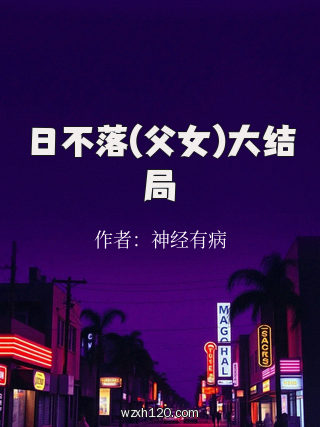 日不落(父女)大结局
