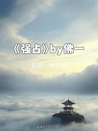 《强占》by佛一