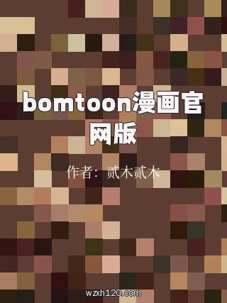 bomtoon漫画官网版