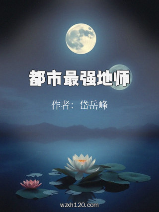 都市最强地师