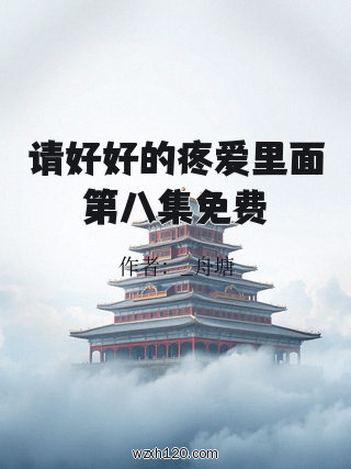 请好好的疼爱里面第八集免费