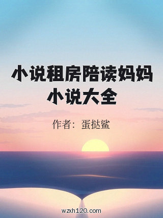 小说租房陪读妈妈小说大全