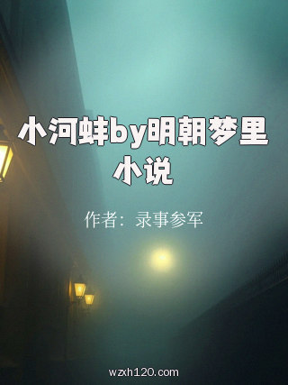 小河蚌by明朝梦里小说