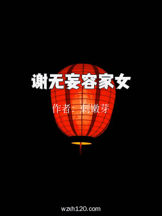谢无妄容家女
