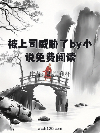被上司威胁了by小说免费阅读