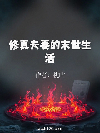 修真夫妻的末世生活