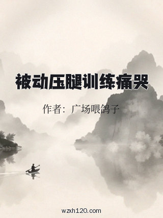 被动压腿训练痛哭