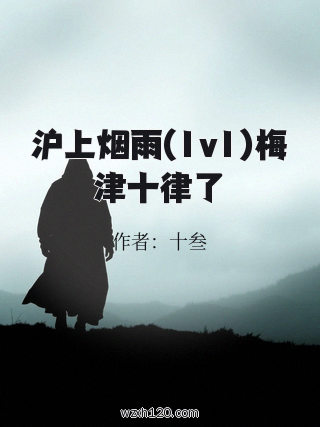 沪上烟雨(1v1)梅津十律了