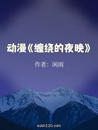 动漫《缠绕的夜晚》
