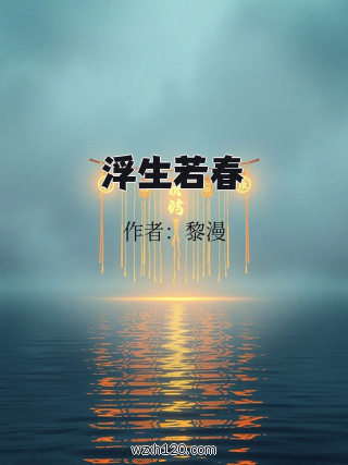 浮生若春