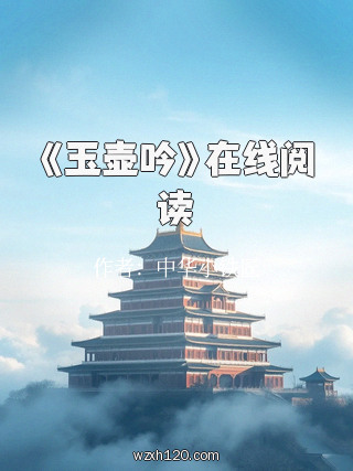 《玉壶吟》在线阅读