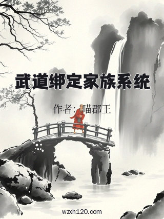 武道绑定家族系统