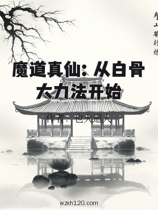 魔道真仙:从白骨大力法开始