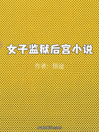 女子监狱后宫小说