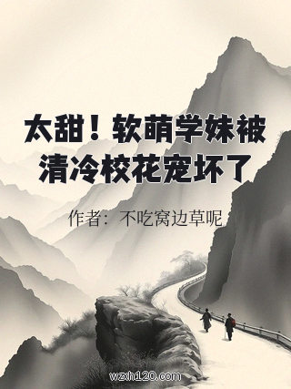 太甜!软萌学妹被清冷校花宠坏了