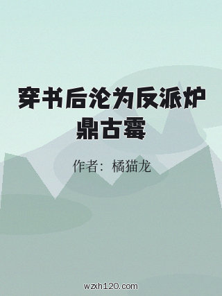 穿书后沦为反派炉鼎古霉