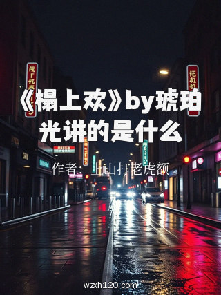 《榻上欢》by琥珀光讲的是什么