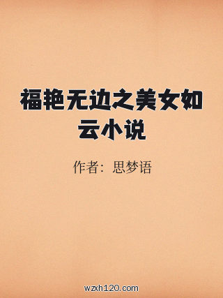 福艳无边之美女如云小说