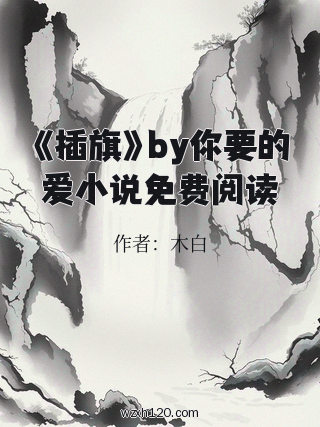 《插旗》by你要的爱小说免费阅读