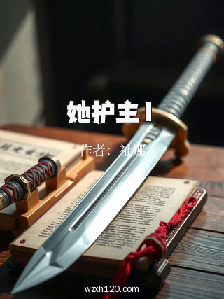 她护主1