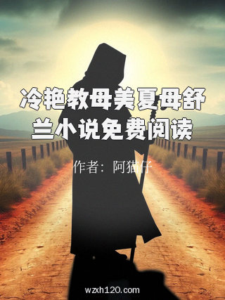 冷艳教母美夏母舒兰小说免费阅读