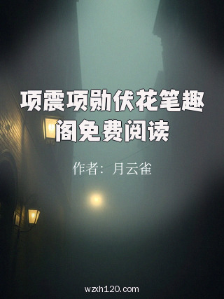 项震项勋伏花笔趣阁免费阅读