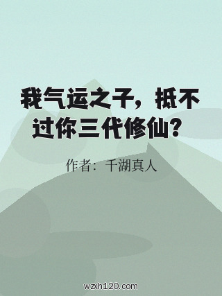 我气运之子,抵不过你三代修仙?