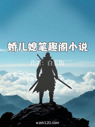 娇儿媳笔趣阁小说