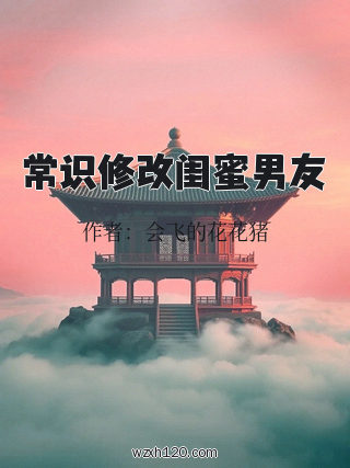 常识修改闺蜜男友