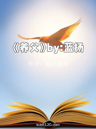 《养父》by:蓝扬