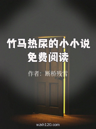 竹马热尿的小小说免费阅读