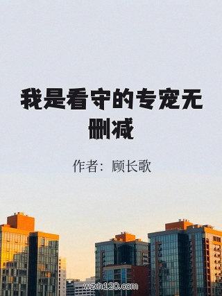我是看守的专宠无删减