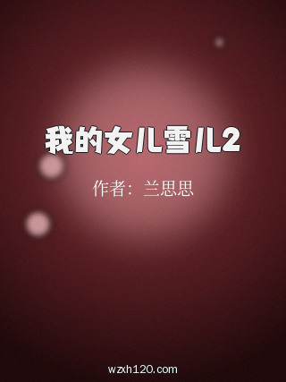 我的女儿雪儿2