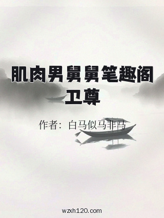 肌肉男舅舅笔趣阁卫尊