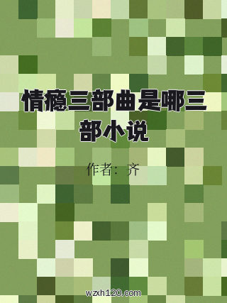 情瘾三部曲是哪三部小说