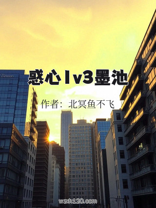 惑心1v3墨池