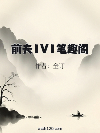 前夫1V1笔趣阁