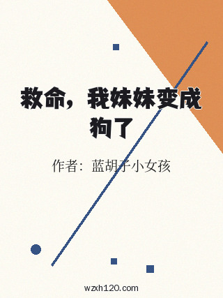救命,我妹妹变成狗了