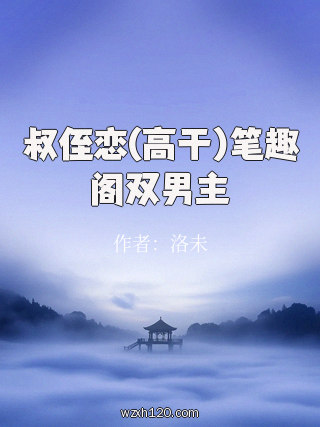叔侄恋(高干)笔趣阁双男主