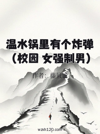 温水锅里有个炸弹 (校园 女强制男)