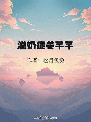 溢奶症姜芊芊